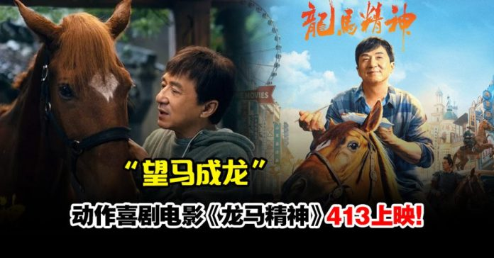 成龙新动作喜剧《龙马精神》定档4月13日上映！