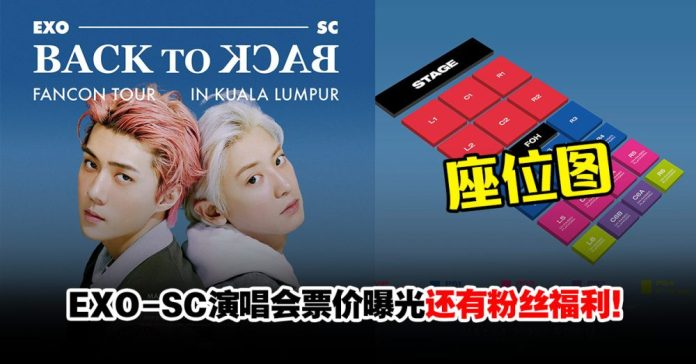 EXO-SC大马演唱会3月20日开卖！票价、座位图来了