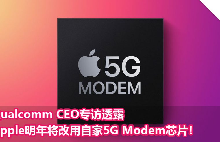 Qualcomm CEO专访透露Apple明年将改用自家5G Modem芯片！