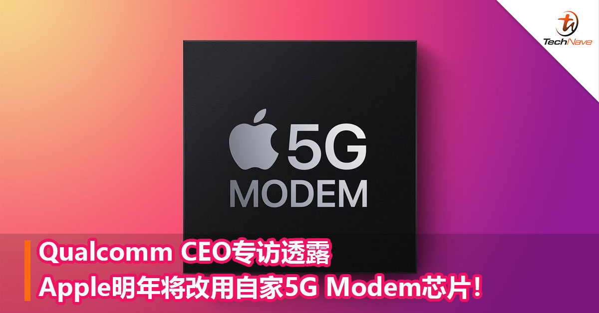 Qualcomm CEO专访透露Apple明年将改用自家5G Modem芯片！