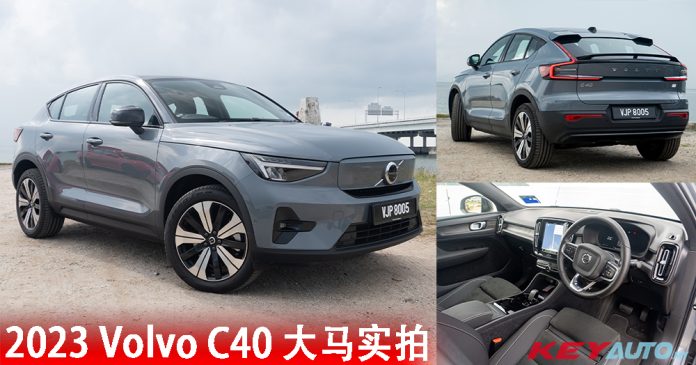 【车照】大马 2023 Volvo C40 Recharge Pure Electric，售价 RM288,888