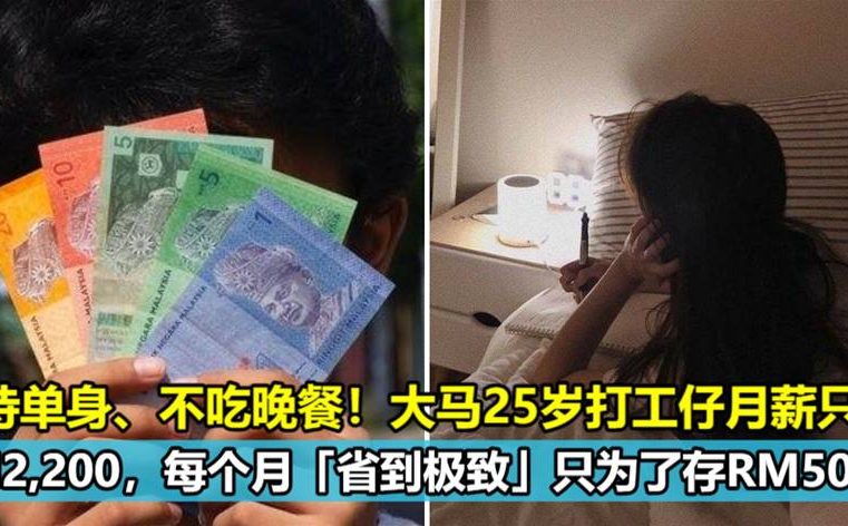 保持单身、不吃晚餐！大马25岁打工仔月薪只有RM2,200，每个月「省到极致」只为了存RM500！