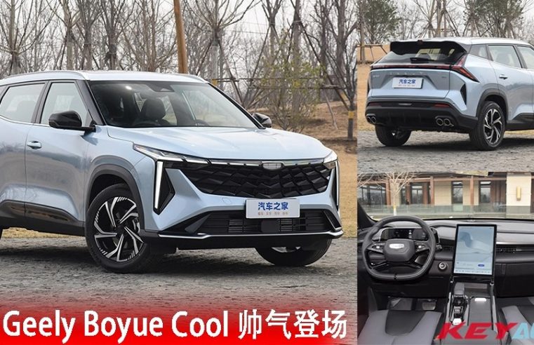 下一代 Proton X70？全新 Geely Boyue Cool 正式发表！