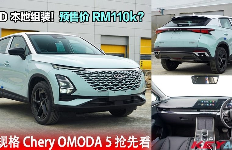 全新 Chery OMODA 5 大马最快 6 月上市，已知细节在这里