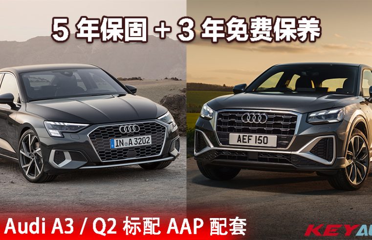 大马全新 Audi A3 Sedan 和 Q2 标配 5 年保固 + 3 年免费保养