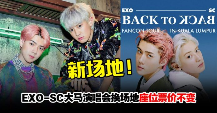 EXO-SC大马演唱会宣布换场地！座位票价不变