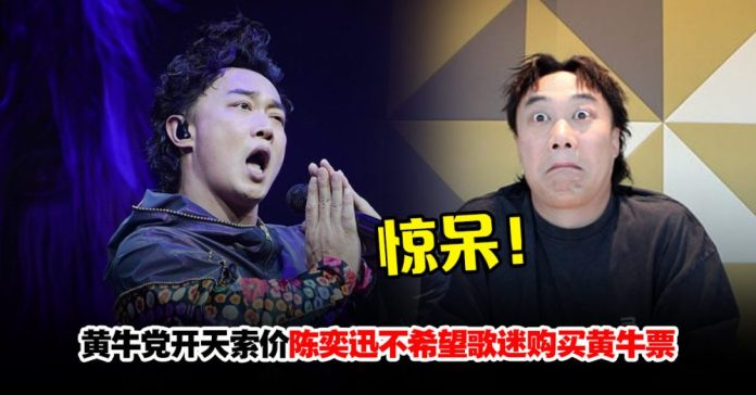 闻大马演唱会票价被炒高近RM20K…陈奕迅惊呆瞪大双眼！