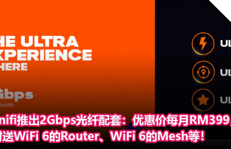 unifi正式推出2Gbps光纤配套：优惠价每月只需RM399，附送WiFi 6的Router、WiFi 6的Mesh等！