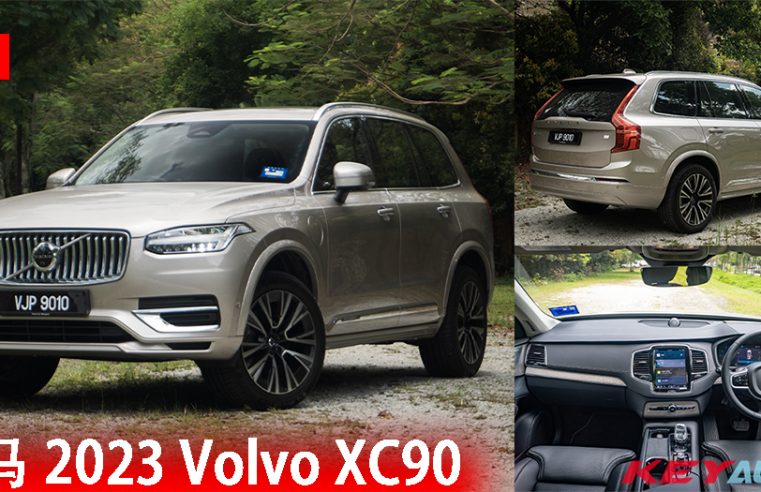 2023 Volvo XC90：最后一款燃油旗舰 SUV！售价 RM416,888 起！