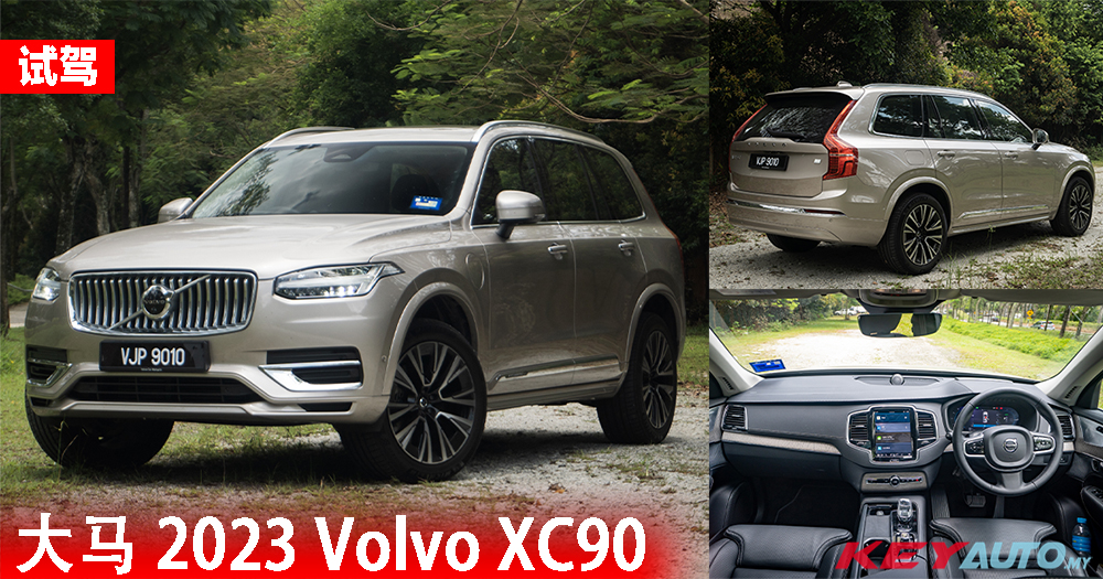 2023 Volvo XC90：最后一款燃油旗舰 SUV！售价 RM416,888 起！