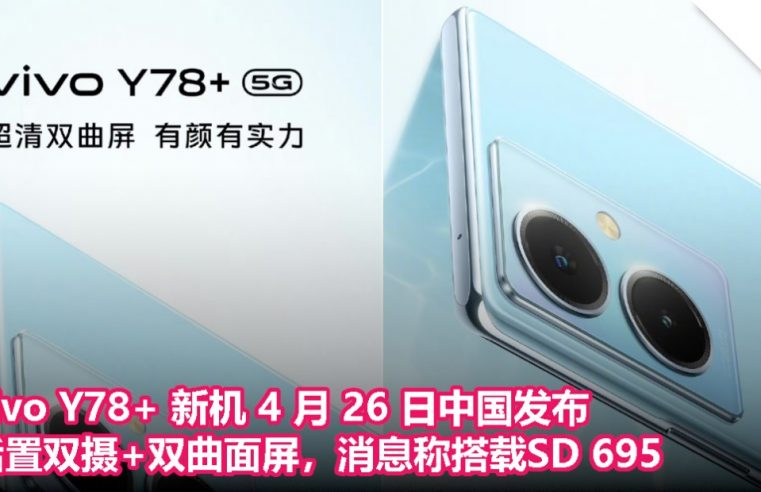 vivo Y78+ 新机 4 月 26 日中国发布：后置双摄+双曲面屏，消息称搭载 Snapdragon 695 处理器