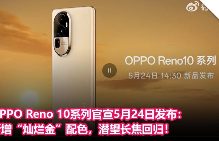 OPPO Reno 10系列官宣5月24日发布：新增“灿烂金”配色，潜望长焦回归！