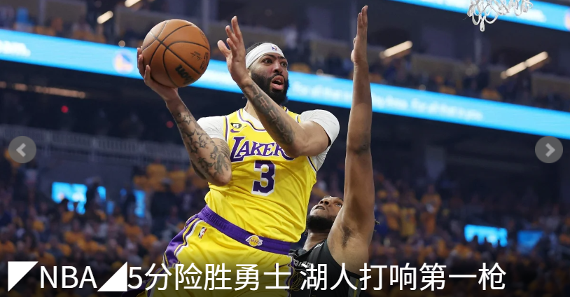 ◤NBA◢5分险胜勇士 湖人打响第一枪