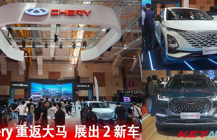 【2023大马车展】Chery 重返大马！展出 OMODA 5 和 Tiggo 8 Pro