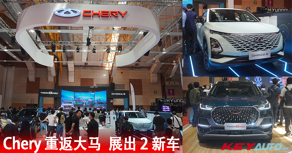 【2023大马车展】Chery 重返大马！展出 OMODA 5 和 Tiggo 8 Pro