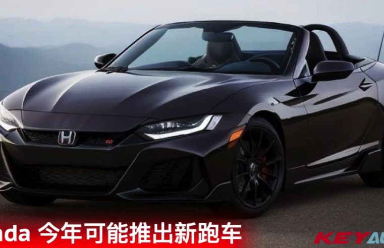 Honda 今年庆祝 75 周年，可能推出新跑车！S2000？NSX？