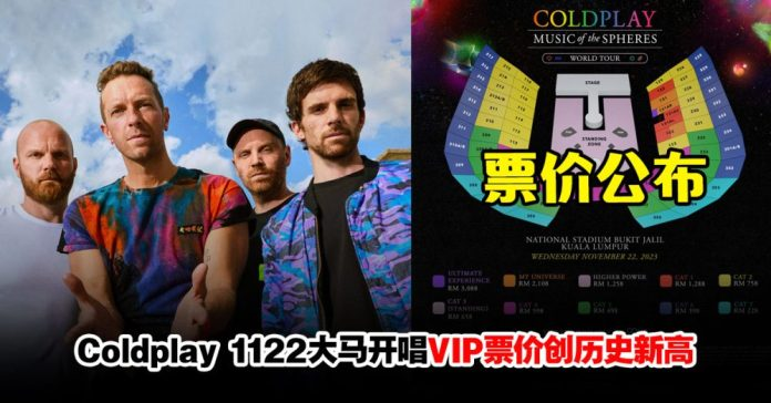 Coldplay大马演唱会票价出炉！最贵RM3088可到后台参观