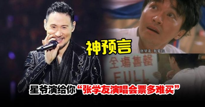 张学友演唱会门票有多难买？周星驰排通宵也买不到