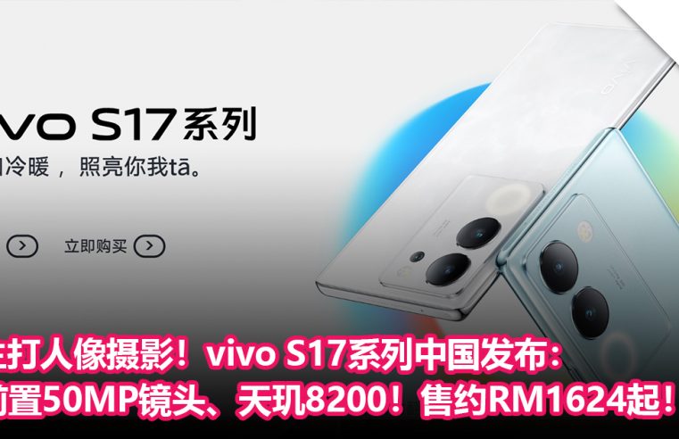 主打人像摄影！vivo S17系列中国发布： 前置 50MP镜头、120Hz 刷新率、天玑8200！售约RM1624起！