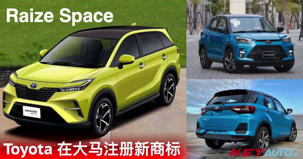 Toyota 在大马注册 “Raize Space” 新商标！全新入门级 7 人座 SUV？