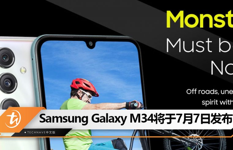 官宣！Samsung Galaxy M34将于7月7日发布：搭载6000mAh超大电池！