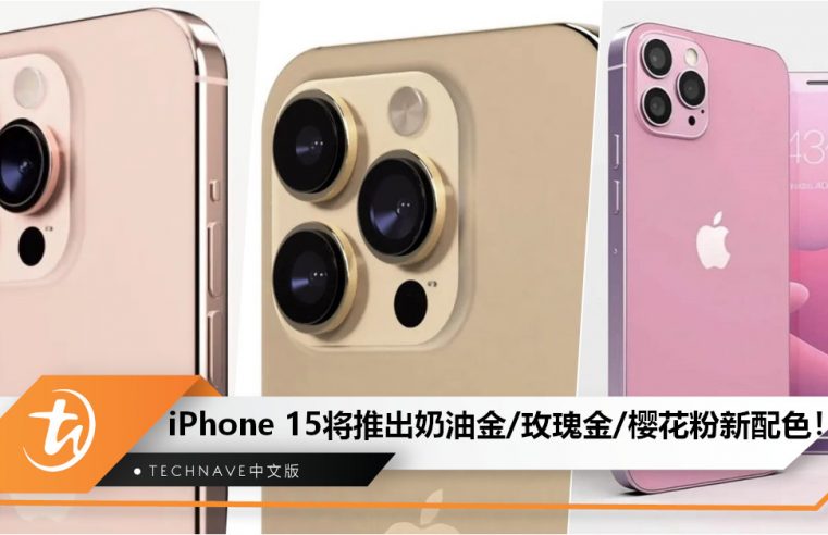 iPhone 15系列新配色曝光：或推出奶油金、玫瑰金、樱花粉等版本！