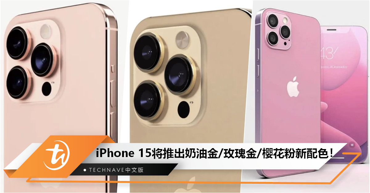 iPhone 15系列新配色曝光：或推出奶油金、玫瑰金、樱花粉等版本！