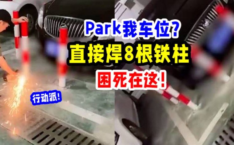 【有够猛！】Car Park位被陌生人霸占, 他超生气「焊8根铁柱」把车围起来！