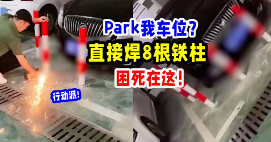 【有够猛！】Car Park位被陌生人霸占, 他超生气「焊8根铁柱」把车围起来！