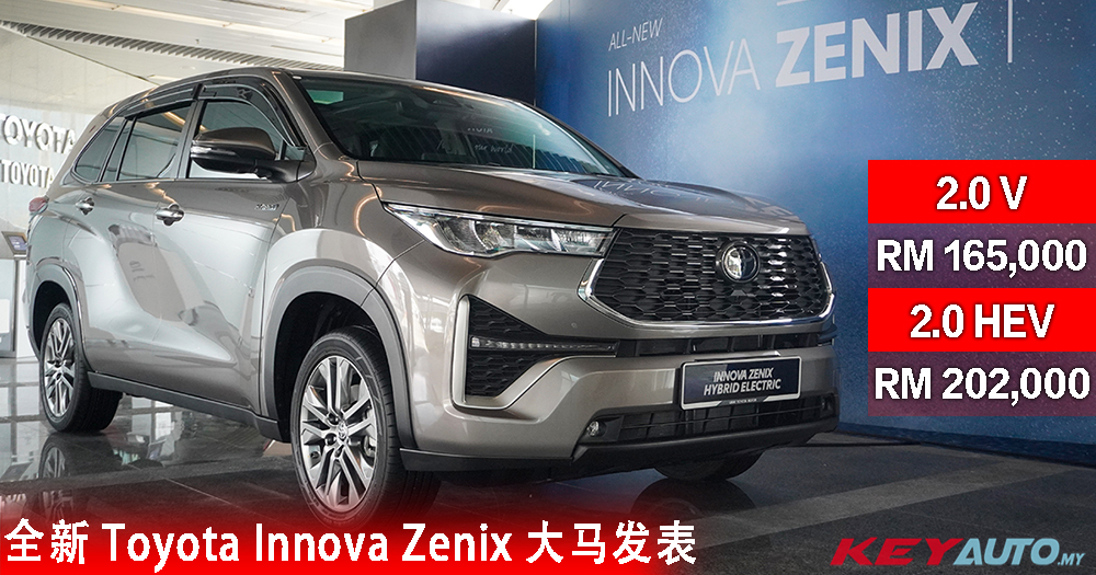 【官方】全新 Toyota Innova Zenix 大马发表，售价 RM165,000 起