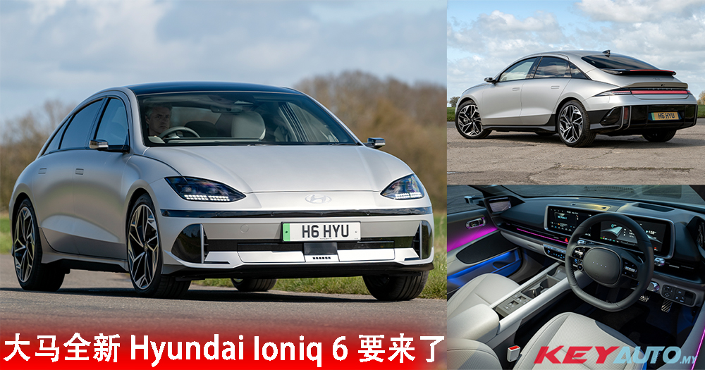 新车预告！大马全新 Hyundai Ioniq 6 要来了，有望近期内推出