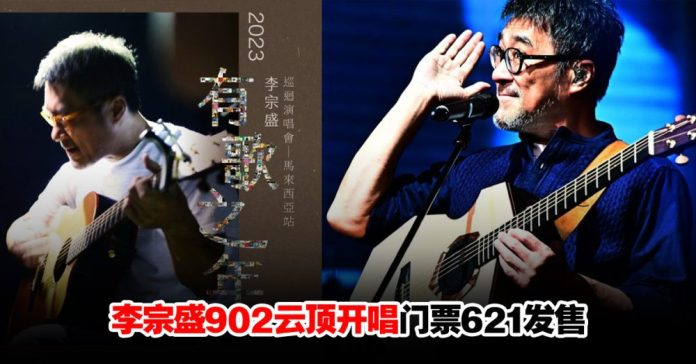 台湾音乐教父李宗盛902云顶开唱！门票从RM208起