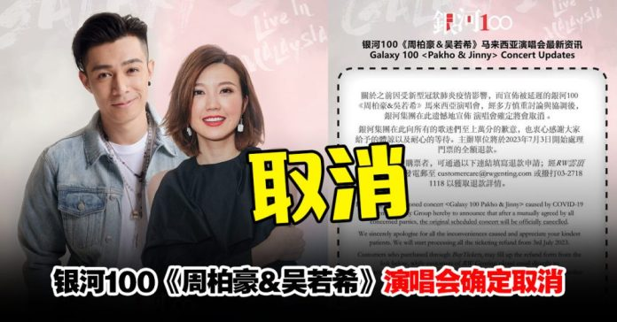 银河100《周柏豪&吴若希》大马演唱会确定取消！购票者将获全额退款