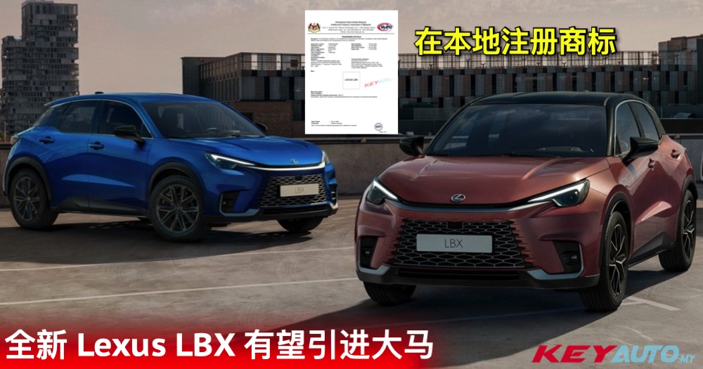 有望引进大马！Lexus 最入门车款 LBX 在本地注册商标