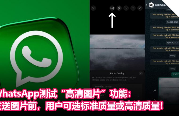 WhatsApp测试“高清图片”功能：发送图片前，用户可选标准质量或高清质量！