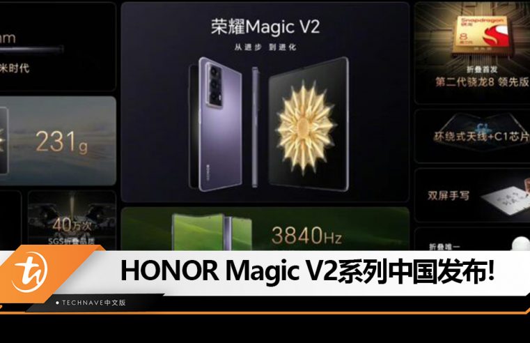 比直板机还轻薄！HONOR Magic V2系列折叠手机中国发布：Snapdragon 8 Gen 2领先版+5000mAh电池！售约RM5819起！