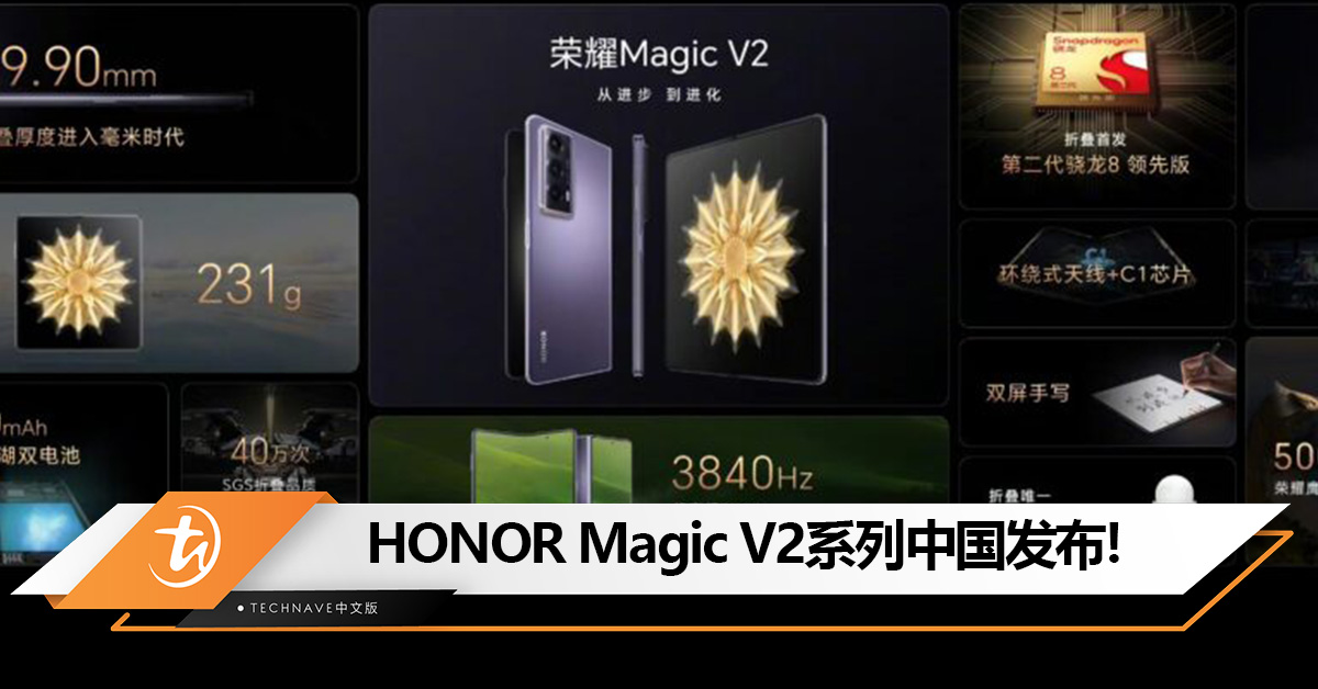 比直板机还轻薄！HONOR Magic V2系列折叠手机中国发布：Snapdragon 8 Gen 2领先版+5000mAh电池！售约RM5819起！