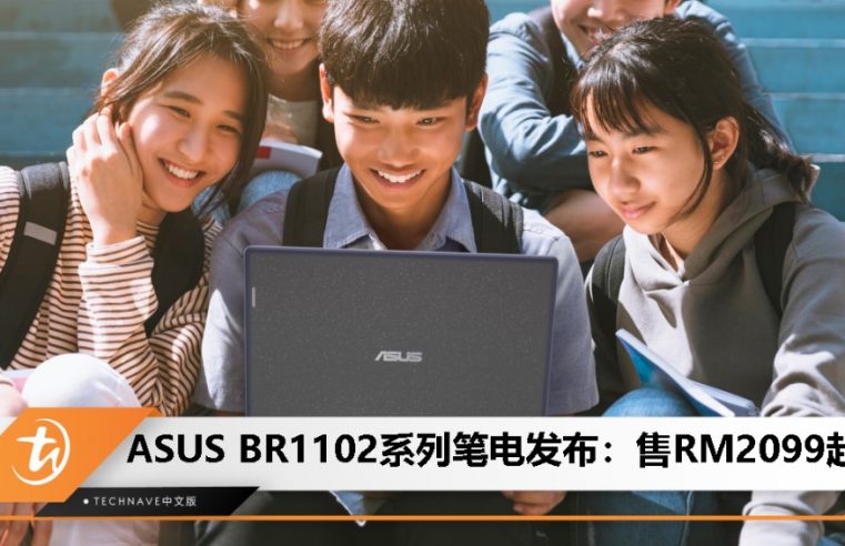 ASUS BR1102系列笔电发布：Intel N系列处理器，售价 RM2099 起！