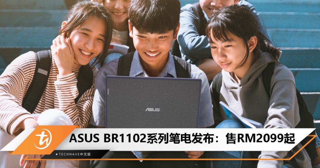 ASUS BR1102系列笔电发布：Intel N系列处理器，售价 RM2099 起！