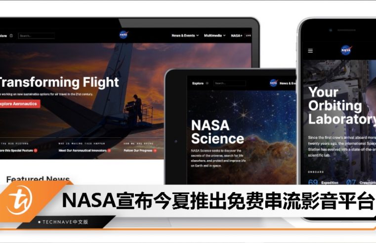 太空迷必看！NASA宣布今夏推出免费串流影音平台「NASA+」