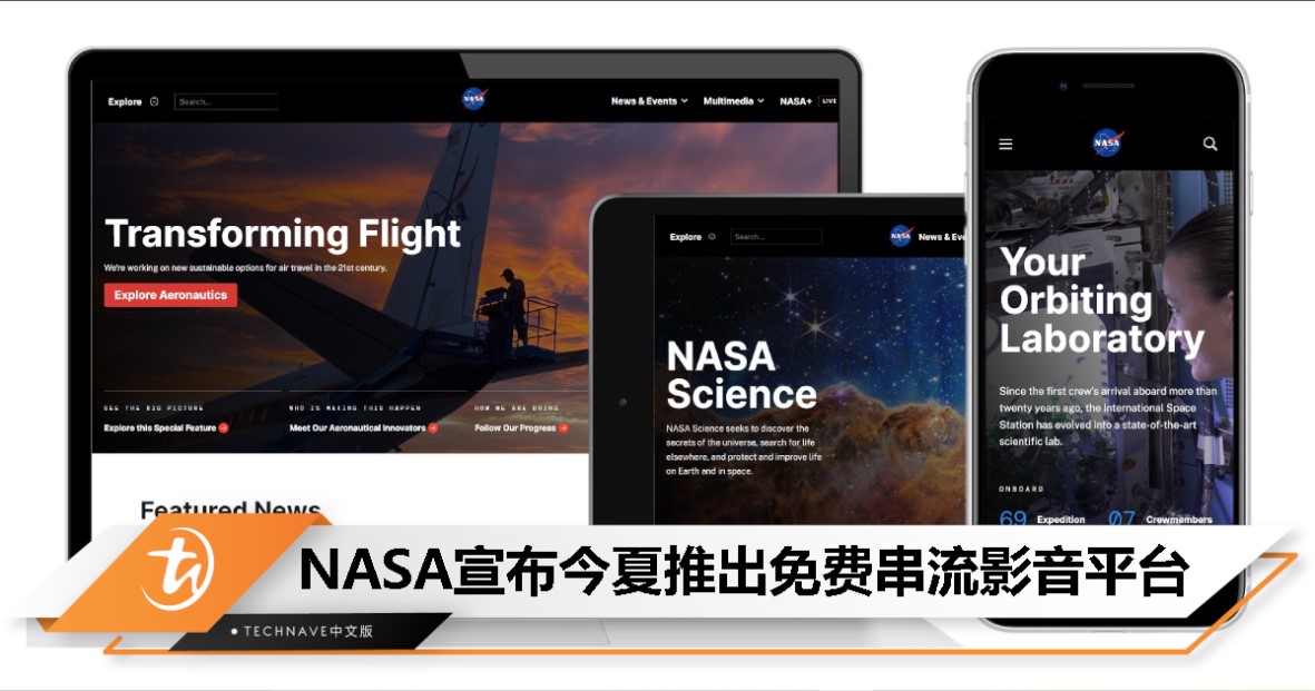 太空迷必看！NASA宣布今夏推出免费串流影音平台「NASA+」