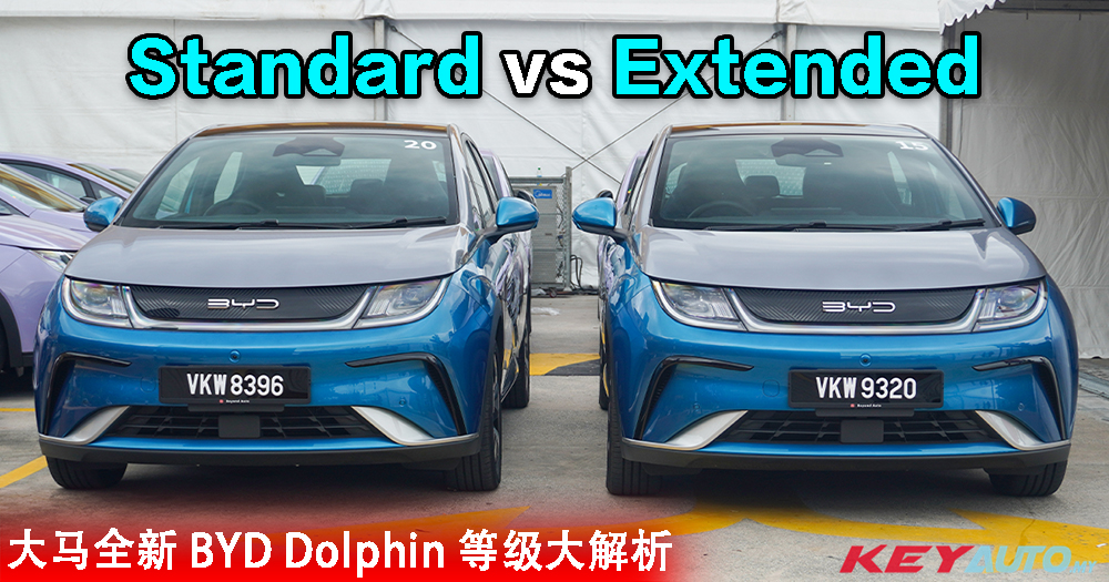 【车系编成图】大马全新 BYD Dolphin 等级大解析！