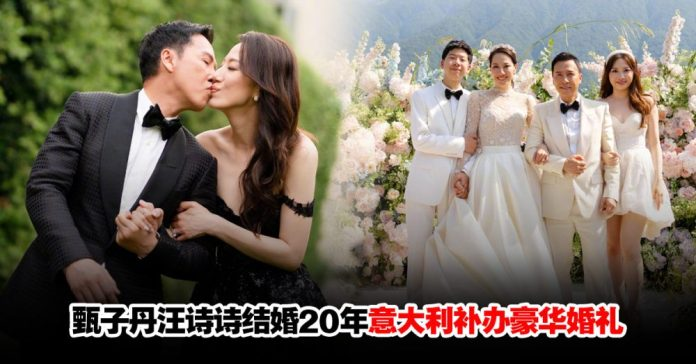 结婚20年甄子丹意大利补办奢华婚礼！甜喊汪诗诗：继续管管我