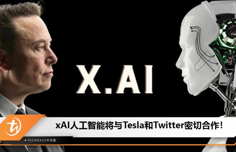xAI人工智能将与Tesla和Twitter密切合作！