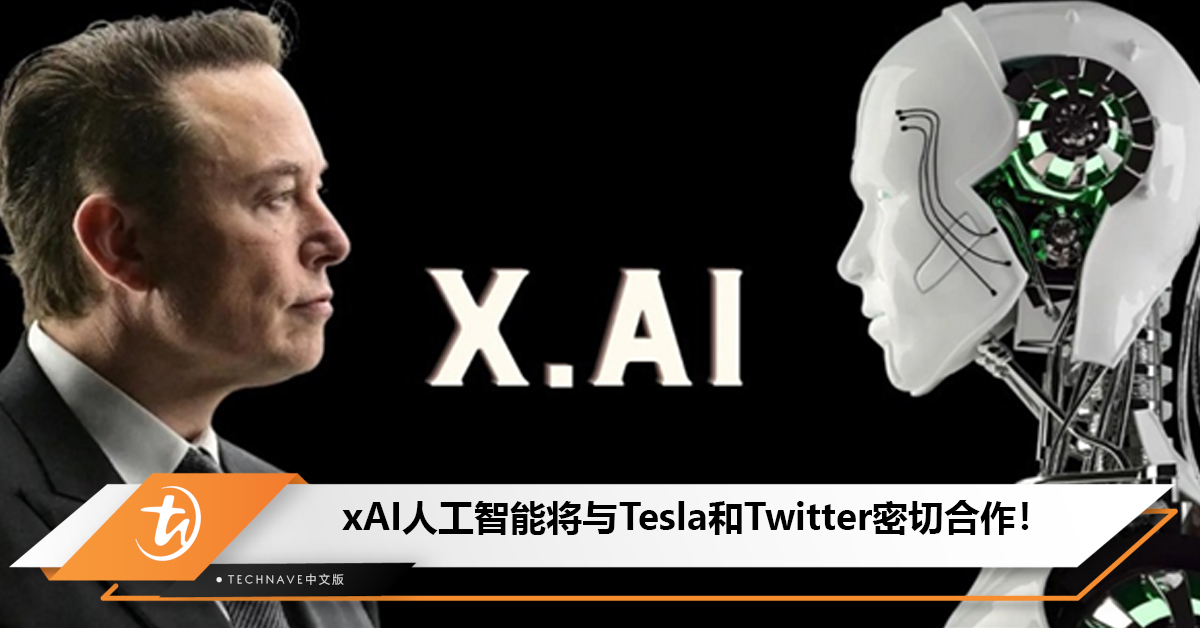 xAI人工智能将与Tesla和Twitter密切合作！