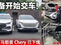 大马 Chery 准备开始交车！首批 CKD 本地组装新车已下线出厂！
