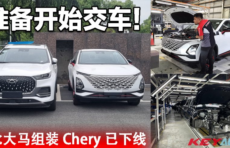 大马 Chery 准备开始交车！首批 CKD 本地组装新车已下线出厂！