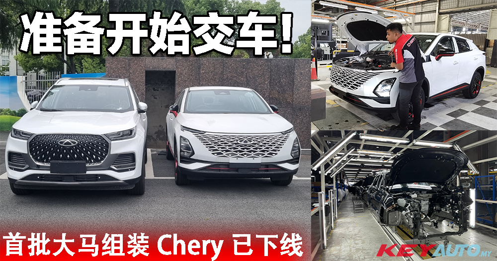 大马 Chery 准备开始交车！首批 CKD 本地组装新车已下线出厂！