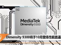 Dimensity 9300将于10月登场，首次全大核架构性能狙击Apple A17！