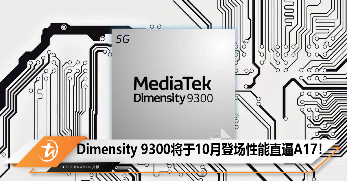 Dimensity 9300将于10月登场，首次全大核架构性能狙击Apple A17！